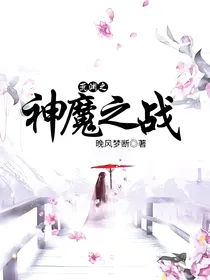 荒渊之神魔之战