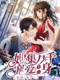 她集万千宠爱于一身
