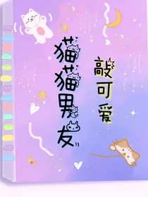 猫猫男友敲可爱