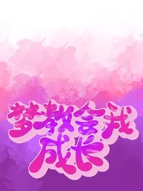 伶可家族：梦教会我成长