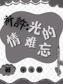 祈許：光的情难忘