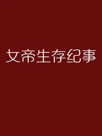 女帝生存纪事