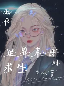 我在世界末日时求生