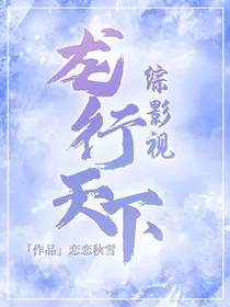 综影视：龙行天下