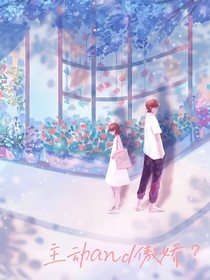 主动and傲娇？