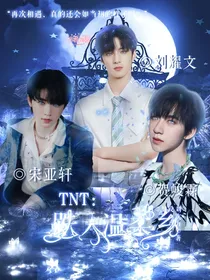 TNT：跌入温柔乡