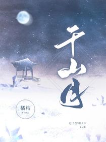 千山月