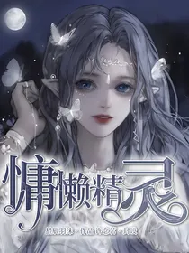网王的慵懒精灵