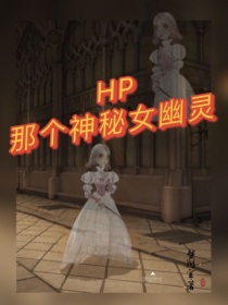 HP那个神秘女幽灵
