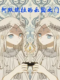 阿默瑞拉的乐园之门