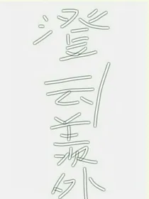澄云羡外