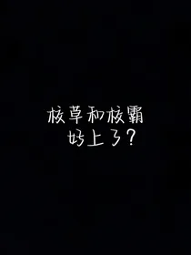 校草和校霸好上了？
