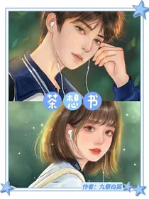 茶想书