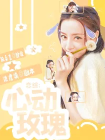 恋综：心动玫瑰