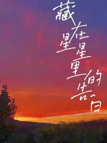藏在星星里的告白