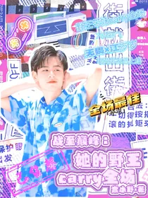 战至巅峰：她的野王carry全场