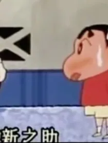 蜡笔小新——新风之旅