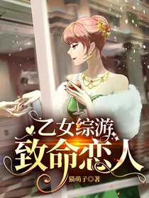 乙女综游：致命恋人