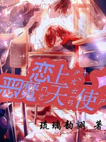恋上恶魔天使