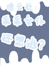 德云社：乖乖女仆还想逃？