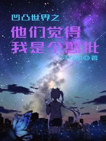 他们觉得我是个憨批