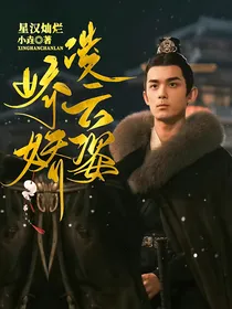 星汉灿烂：娇娇凌云姿