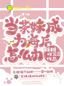 当茶妹成为海后怎么办