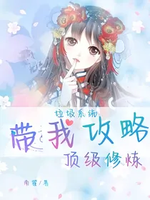 垃圾系统带我攻略顶级修炼
