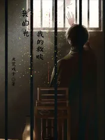 我的光，我的救赎