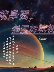 萌学园之无羁的战役