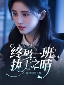 终极一班：执于之晴