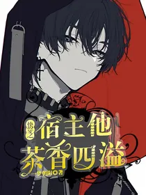 快穿之宿主他又软又萌