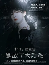 TNT：重生后她成了大反派