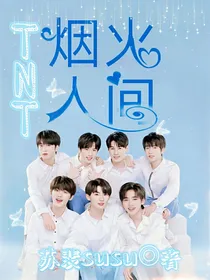 TNT短篇：烟火人间