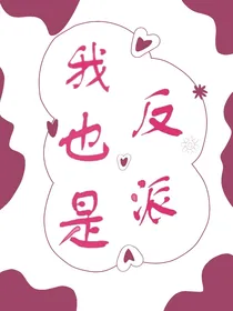 我也是反派