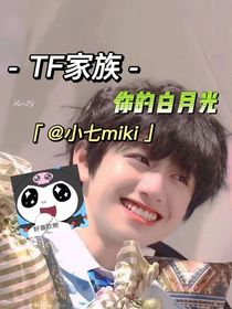 TF家族：你的白月光