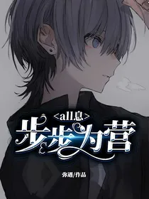 all息，步步为营