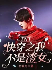 TNT：快穿之我不是渣女