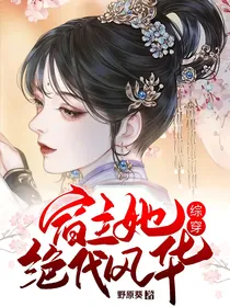 综影视：宿主她绝代风华