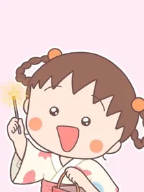 樱桃小丸子之祺文翔源霖鑫轩