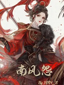 南风怨