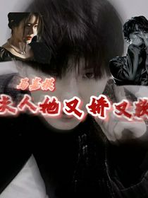 马嘉祺：夫人她又娇又软