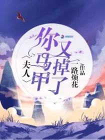 1……夫人你马甲又掉了