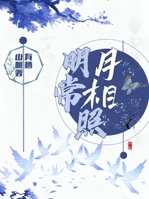 综影视：明月常相照