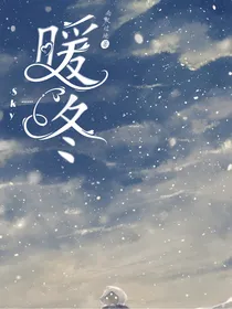 光遇—暖冬