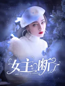 月上重火：女主腰断了