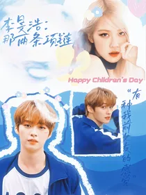 李旻浩：那两条项链
