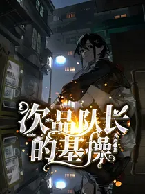 次品队长的基操