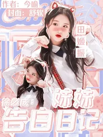 徐必成：妹妹告白日记