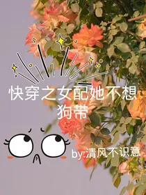 快穿之女配她不想狗带